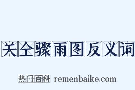 关仝骤雨图反义词是什么意思的图片